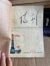 《诗刊》1964.11..12