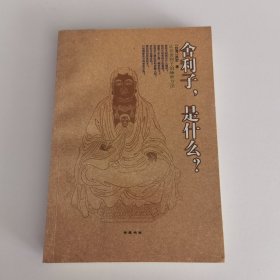 舍利子，是什么？