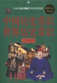 中国历史常识·世界历史常识全知道：不可不知的3000个中外历史常识（超值白金版）