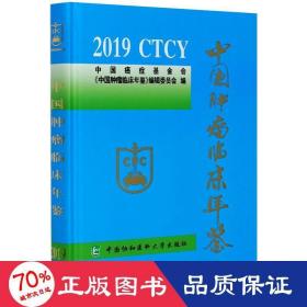 中国肿瘤临床年鉴(2019)(精)