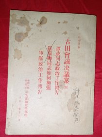 古田会议决议案与谭政同志政治工作报告、罗瑞卿同志如何加强军队政治工作报告