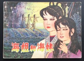 海姐和海妹（安徽民间故事超级大缺本）全网品最佳