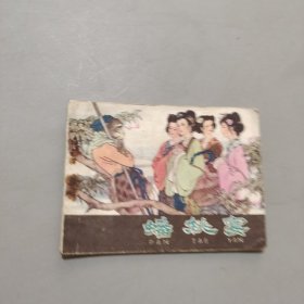蟠桃宴