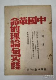 中国革命的理论与实践