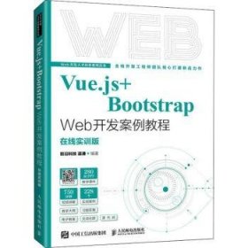 Vue.js+Bootstrap Web开发案例教程