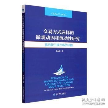 交易方式选择的微观动因和流动性分析研究：来自新三板市场的证据