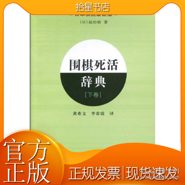 围棋死活辞典（下卷）