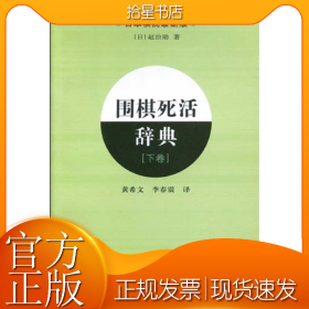 围棋死活辞典（下卷）