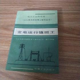 电力企业供电类《工人技术岗位考工指导丛书》变电运行值班工