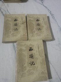 西游记 中国古典文学读本丛书