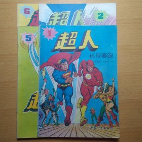 超人 1 2 5 6 4册合售