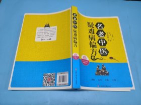 名老中医疑难病偏方