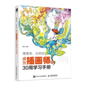 【假一罚四】插画师的30周学习手册殷尧