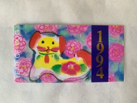 小本票，1994二轮生肖狗