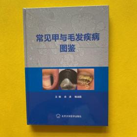 常见甲与毛发疾病图鉴（精装）全新未拆包装