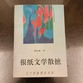 辽宁作家理论书系:报纸文学散摭    (长廊48H)