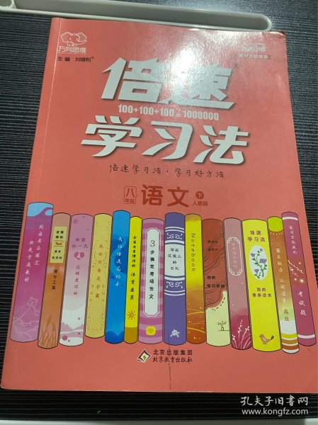 倍速学习法：语文（八年级下人教版全新彩绘版直通中考）