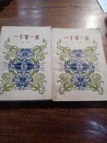 一千零一夜，2，3册，