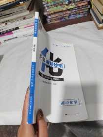 学魁榜直击高考·学魁解题妙招高中化学34个解题技巧169个个题目视频数
