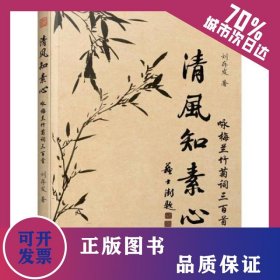 清風知素心 詠梅蘭竹菊詞三百首 9787214262189