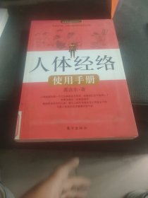 人体经络使用手册：国医健康绝学系列二