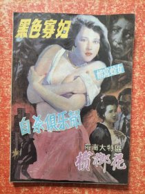 海南大特区 槟榔花 1989总第二期【80/90年代通俗小说杂志类文学类】