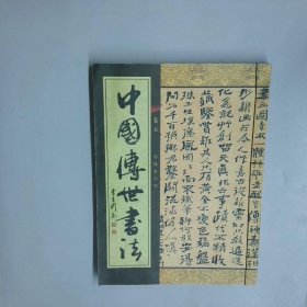 中国傅世书法 卷五