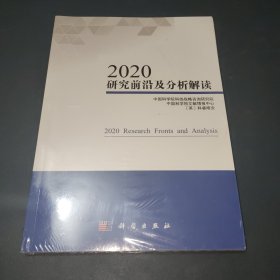 2020研究前沿及分析解读