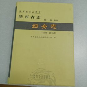 陕西省志 妇女志 第十一卷 政治(1990-2010)