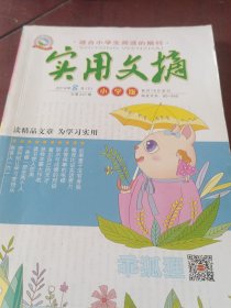 《实用文摘》小学版。