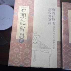 石头记会真(全十册)