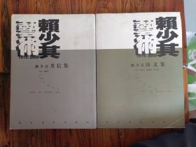 赖少其书信集+赖少其诗文集（2册）