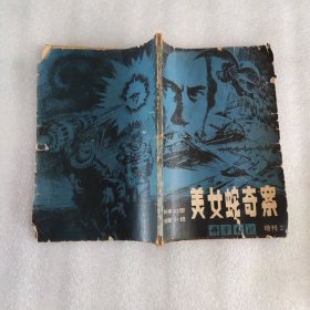 美女蛇奇案科学时代增刊2