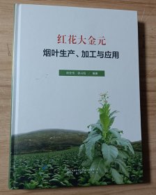 红花大金元烟叶生产、加工与应用