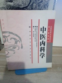 全国高等中医药院校成人教育教材：中医内科学