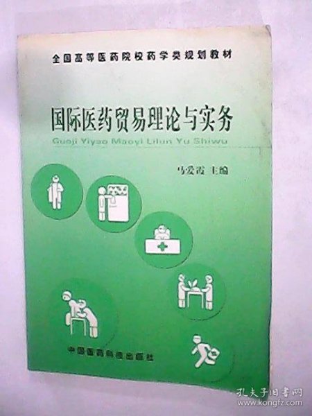 国际医药贸易理论与实务——全国高等医药院校药学类规划教材