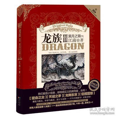 龙族Ⅲ:黑月之潮(下)