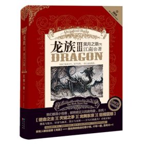 龙族Ⅲ:黑月之潮(下)