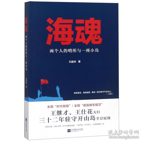 全新正版 海魂(两个人的哨所与一座小岛) 刘晶林 9787559422675 江苏文艺