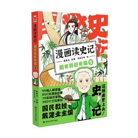 漫画读史记超有料好有趣5