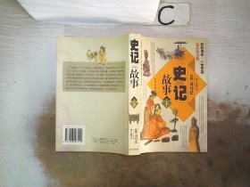 史记故事（上下册 最新图文版）（全两册）——中国传世经典故事全集