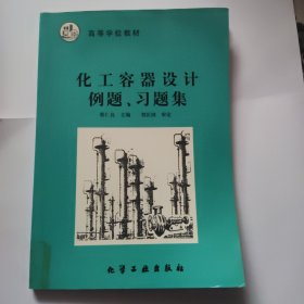 化工容器设计例题、习题集