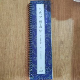 近距离临摹字卡：九成宫醴泉铭（卷一）附姚孟起临本