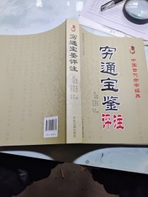 中国古代命书经典：穷通宝鉴评注（ 最新编注白话全译）