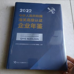 中华人民共和国海关高级认证企业年鉴2022版（未开封）