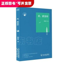 我,戴望舒/世界文化名人经典文库