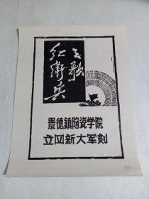 宣传画一张:红卫兵之歌（约24·29厘米）