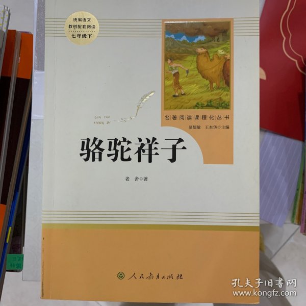 中小学新版教材（部编版）配套课外阅读 名著阅读课程化丛书 骆驼祥子