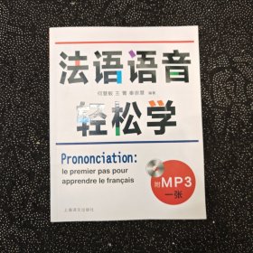 有光盘法语语音轻松学