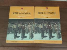 欧洲社会主义百年史（上下）